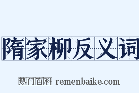 隋家柳反义词是什么意思的图片